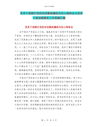 党员干部践行党的宗旨勤政廉政为民心得体会与党员干部远程教育工作思路汇编