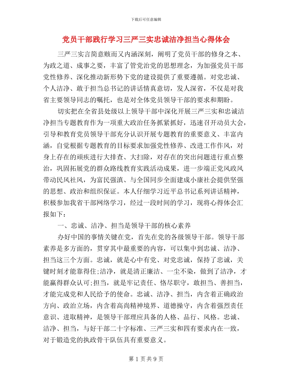 党员干部践行学习三严三实忠诚干净担当心得体会_第1页