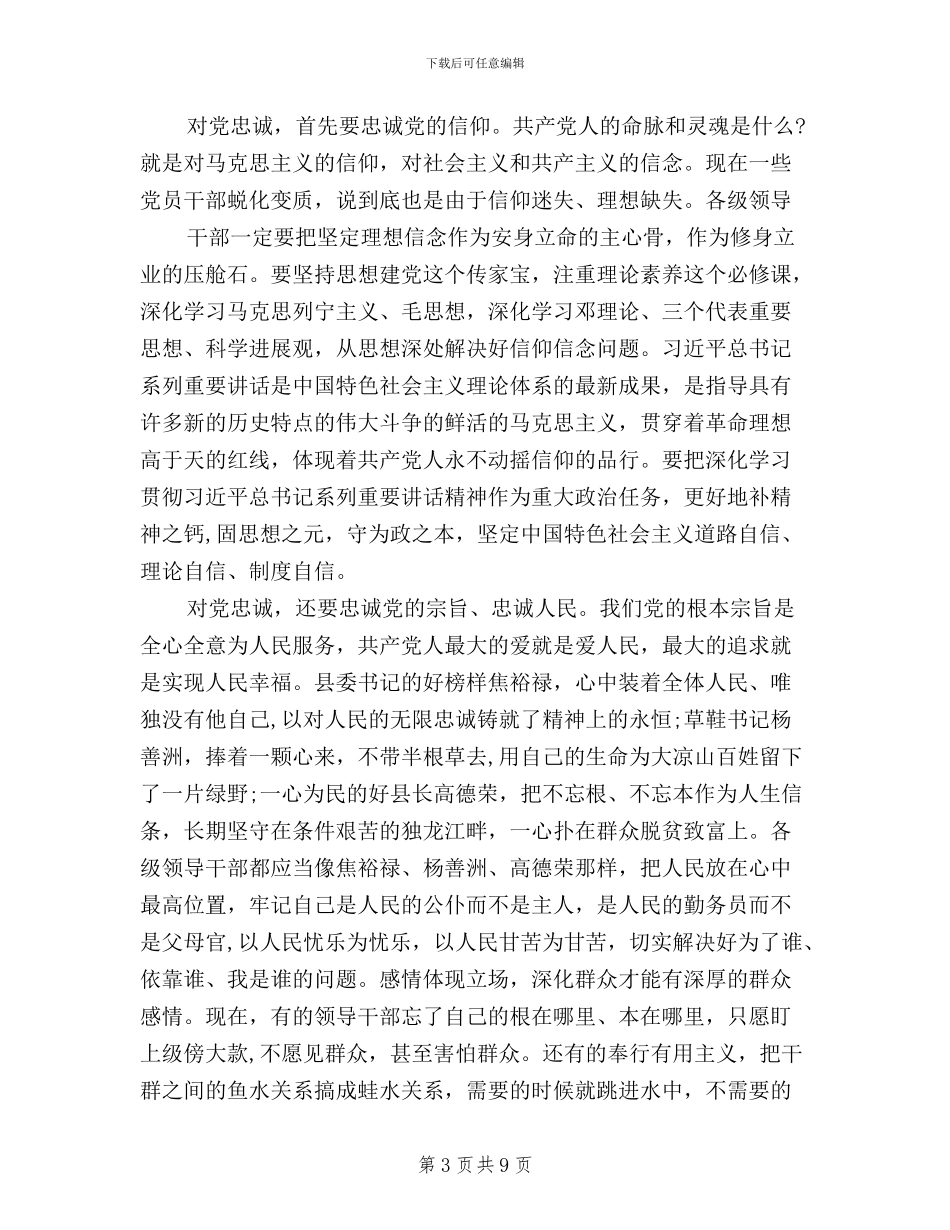 党员干部践行学习三严三实忠诚干净担当心得体会_第3页