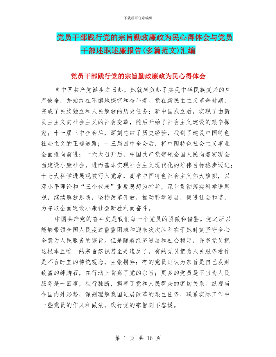 党员干部践行党的宗旨勤政廉政为民心得体会与党员干部述职述廉报告汇编_第1页
