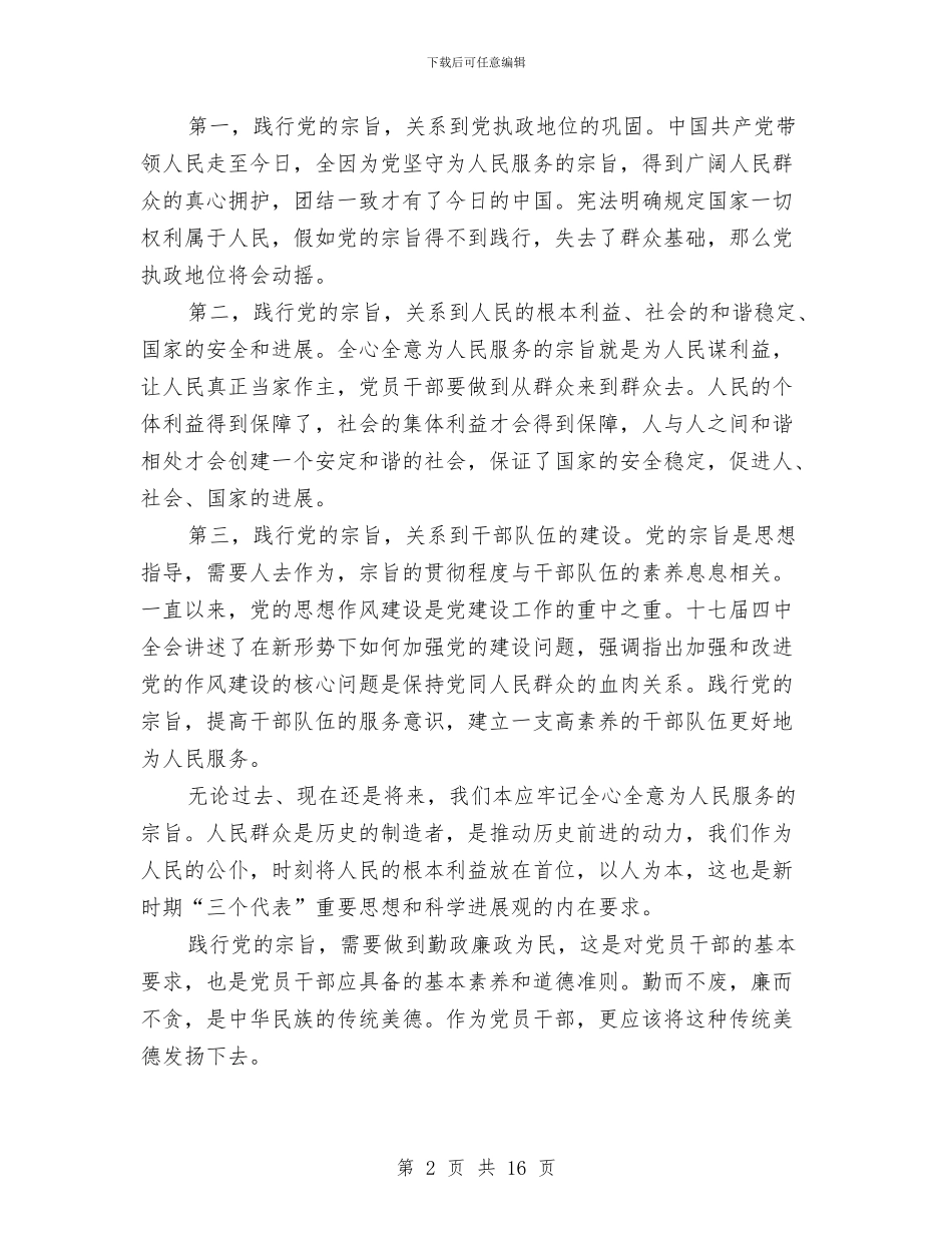 党员干部践行党的宗旨勤政廉政为民心得体会与党员干部述职述廉报告汇编_第2页