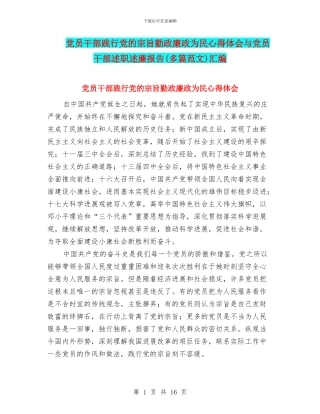 党员干部践行党的宗旨勤政廉政为民心得体会与党员干部述职述廉报告汇编