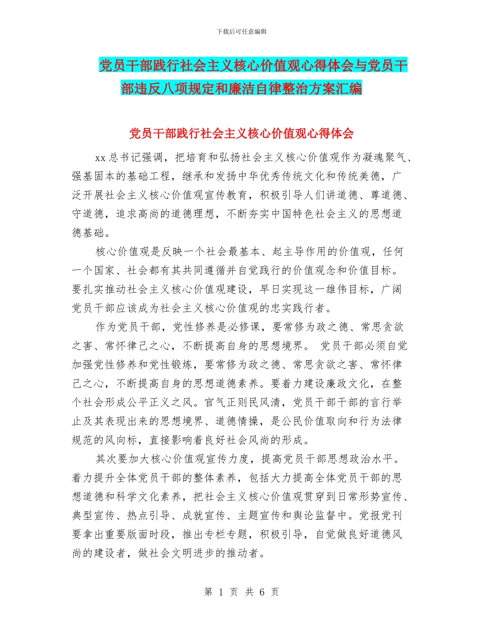 党员干部践行社会主义核心价值观心得体会与党员干部违反八项规定和廉洁自律整治方案汇编_第1页