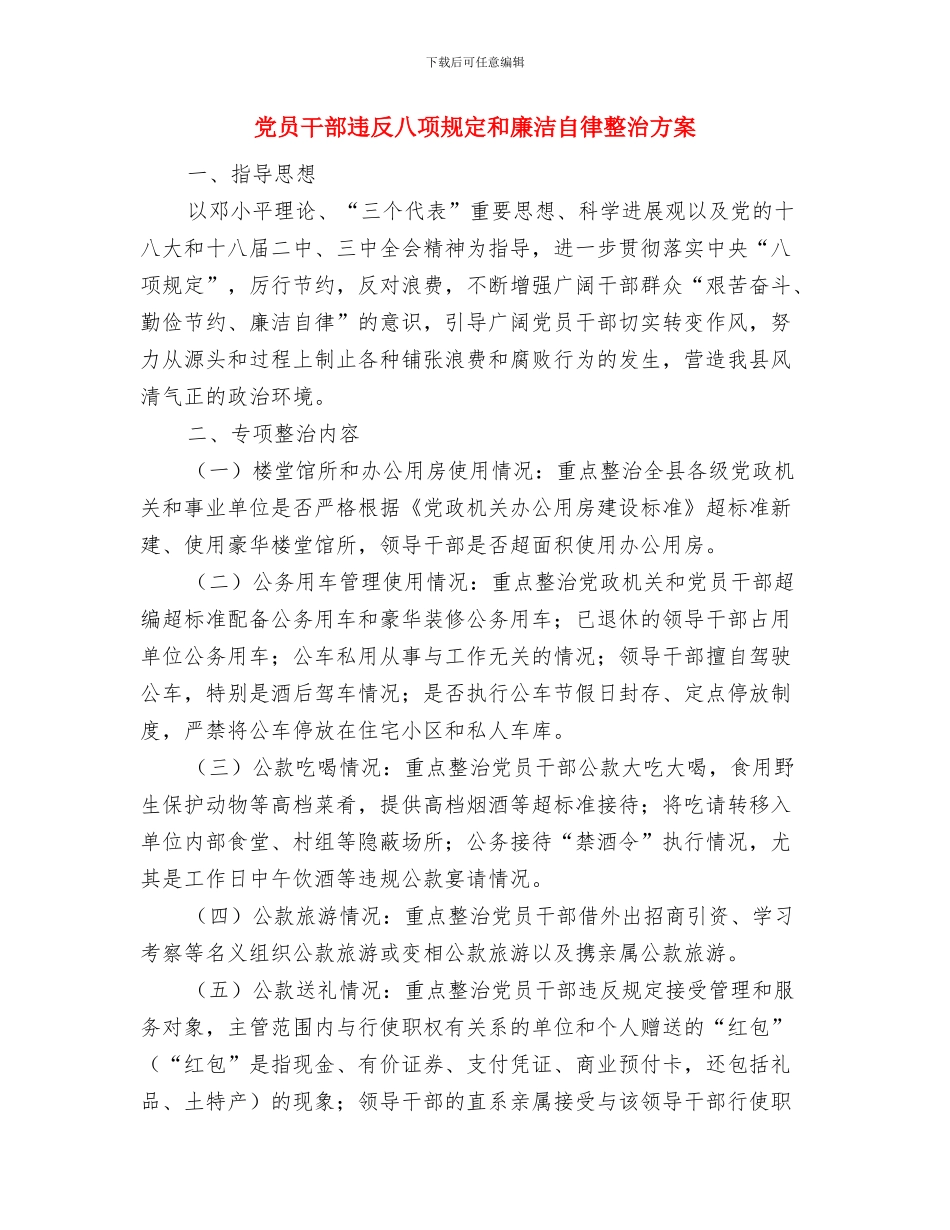 党员干部践行社会主义核心价值观心得体会与党员干部违反八项规定和廉洁自律整治方案汇编_第3页