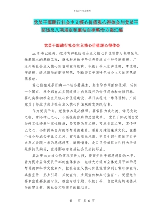 党员干部践行社会主义核心价值观心得体会与党员干部违反八项规定和廉洁自律整治方案汇编