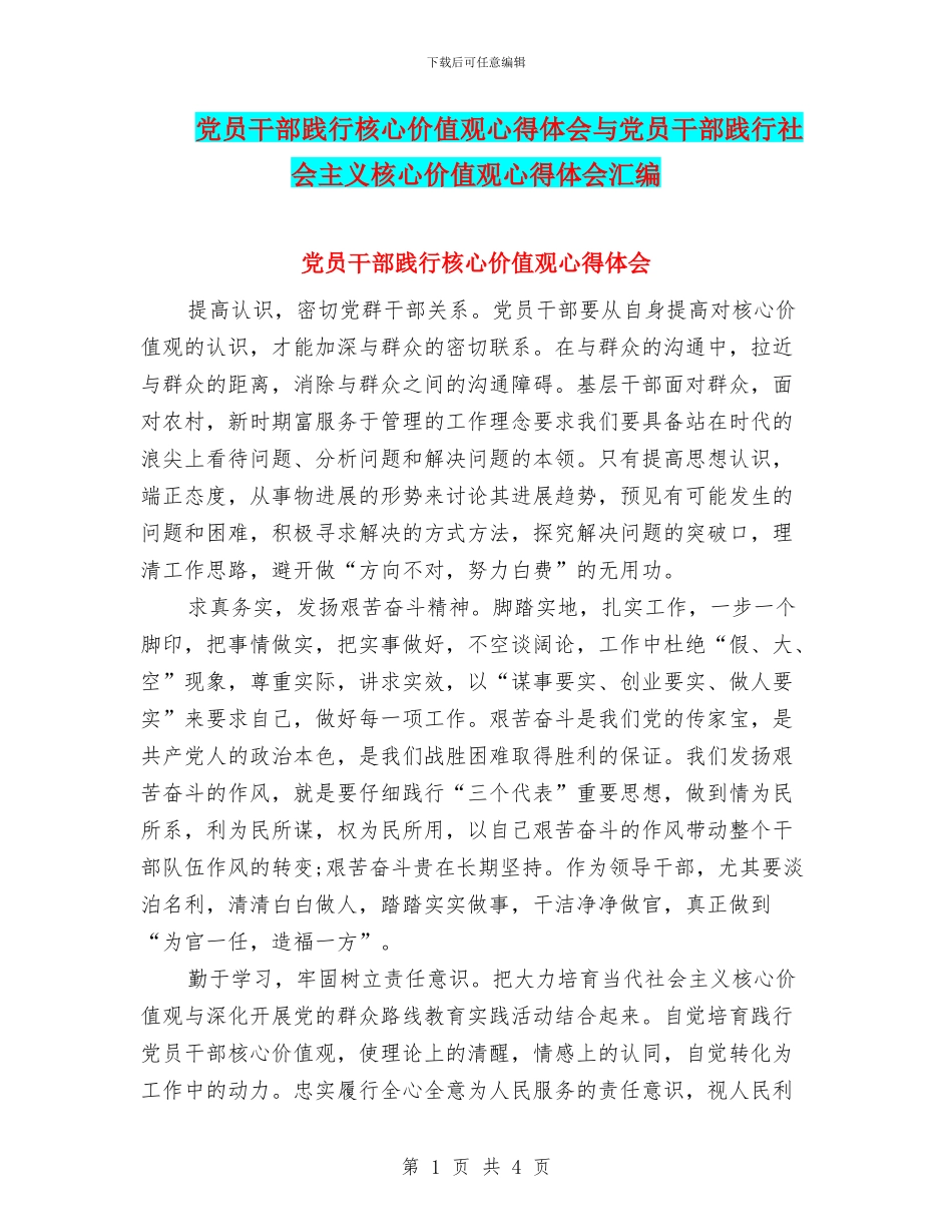 党员干部践行核心价值观心得体会与党员干部践行社会主义核心价值观心得体会汇编_第1页