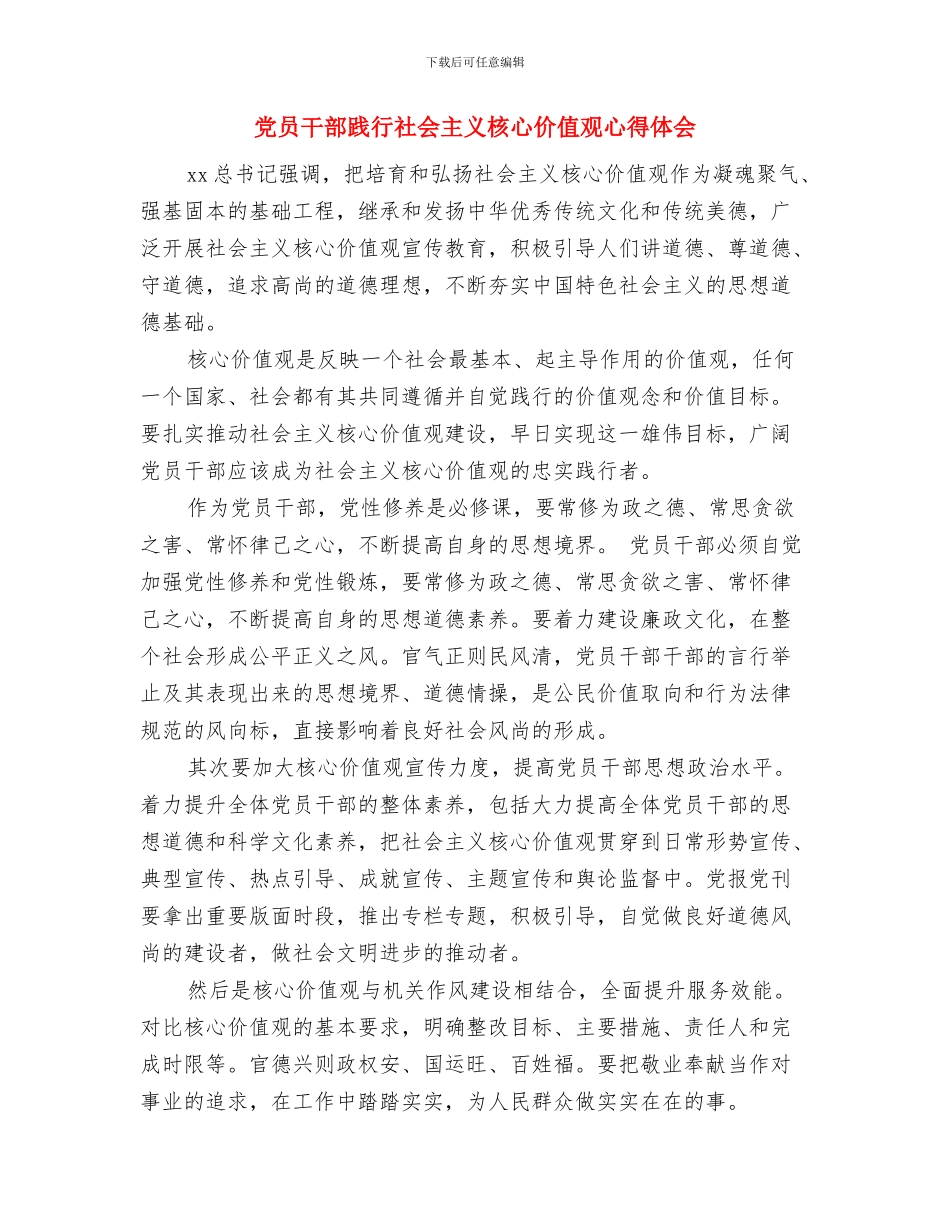 党员干部践行核心价值观心得体会与党员干部践行社会主义核心价值观心得体会汇编_第3页