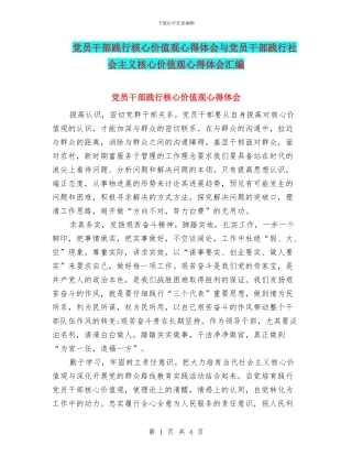 党员干部践行核心价值观心得体会与党员干部践行社会主义核心价值观心得体会汇编