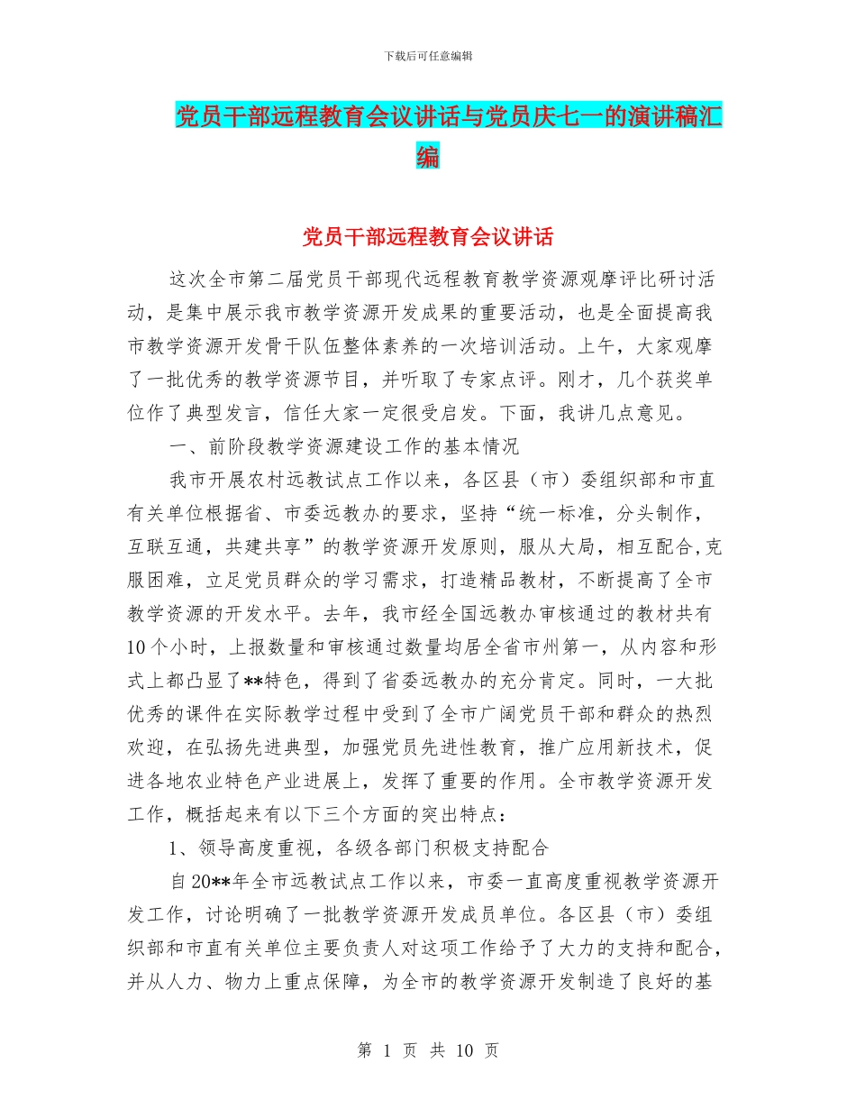 党员干部远程教育会议讲话与党员庆七一的演讲稿汇编_第1页