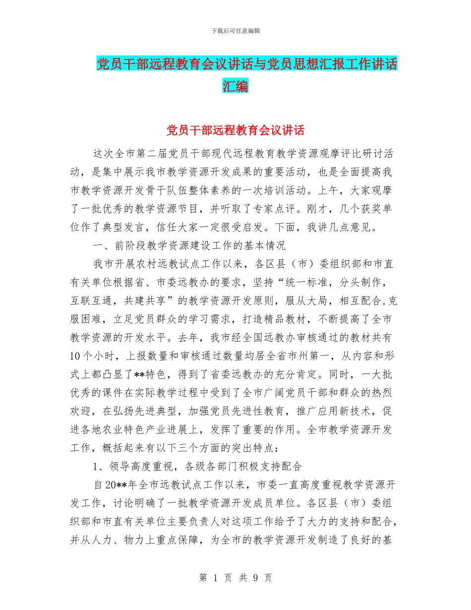 党员干部远程教育会议讲话与党员思想汇报工作讲话汇编_第1页