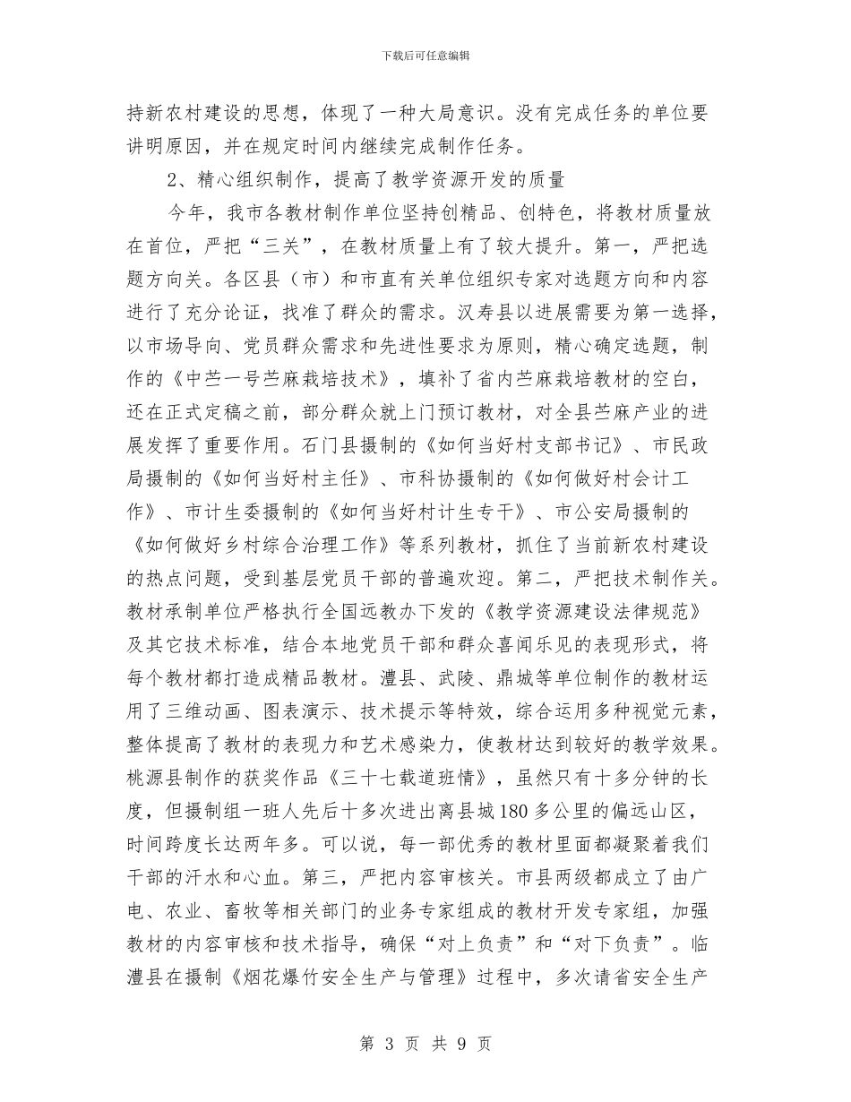 党员干部远程教育会议讲话与党员思想汇报工作讲话汇编_第3页