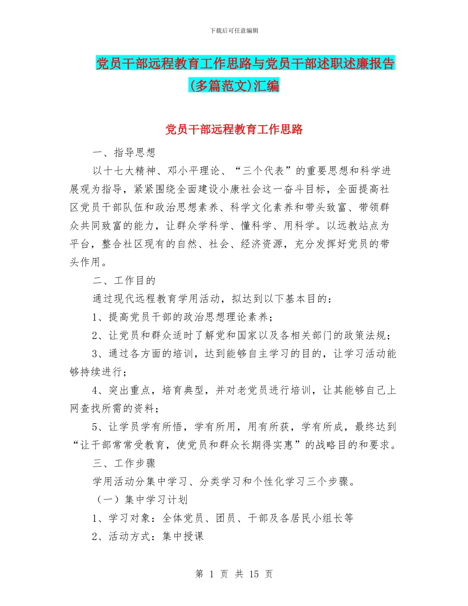 党员干部远程教育工作思路与党员干部述职述廉报告汇编_第1页