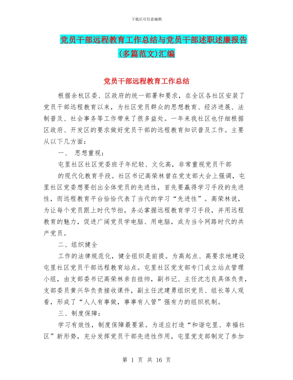 党员干部远程教育工作总结与党员干部述职述廉报告汇编_第1页