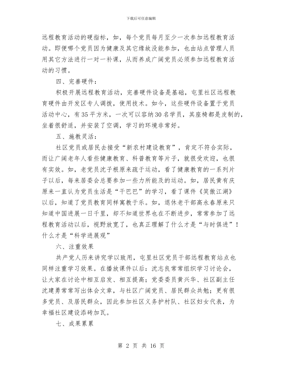 党员干部远程教育工作总结与党员干部述职述廉报告汇编_第2页