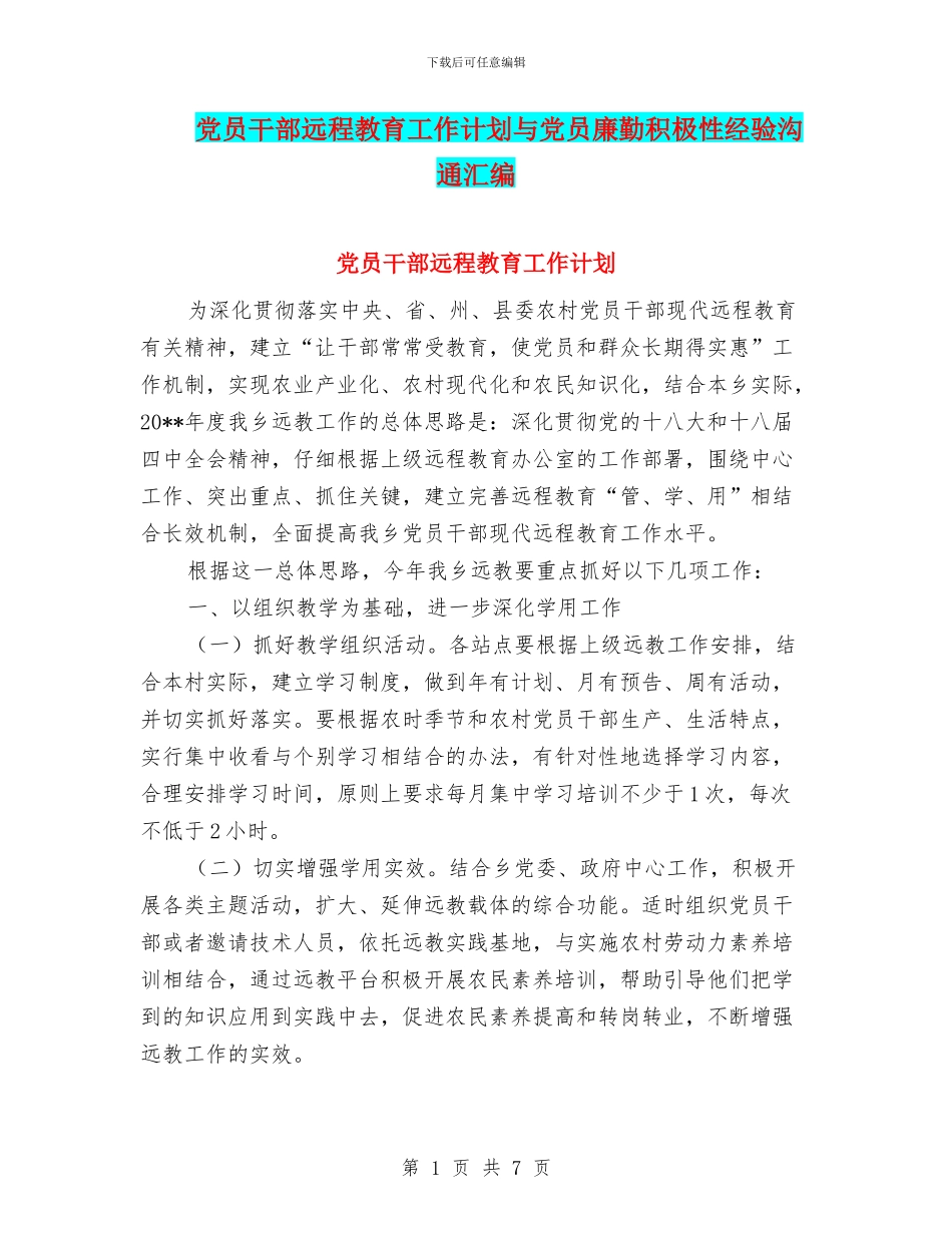 党员干部远程教育工作计划与党员廉勤积极性经验交流汇编_第1页