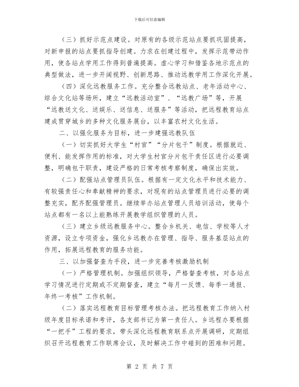 党员干部远程教育工作计划与党员廉勤积极性经验交流汇编_第2页