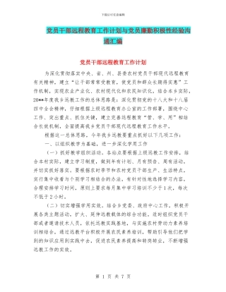 党员干部远程教育工作计划与党员廉勤积极性经验交流汇编