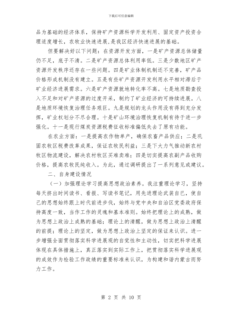 党员干部述职述廉报告与党员干部驻村兼职工作调查报告汇编_第2页