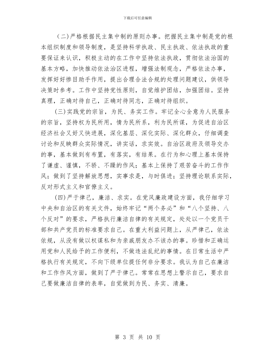 党员干部述职述廉报告与党员干部驻村兼职工作调查报告汇编_第3页