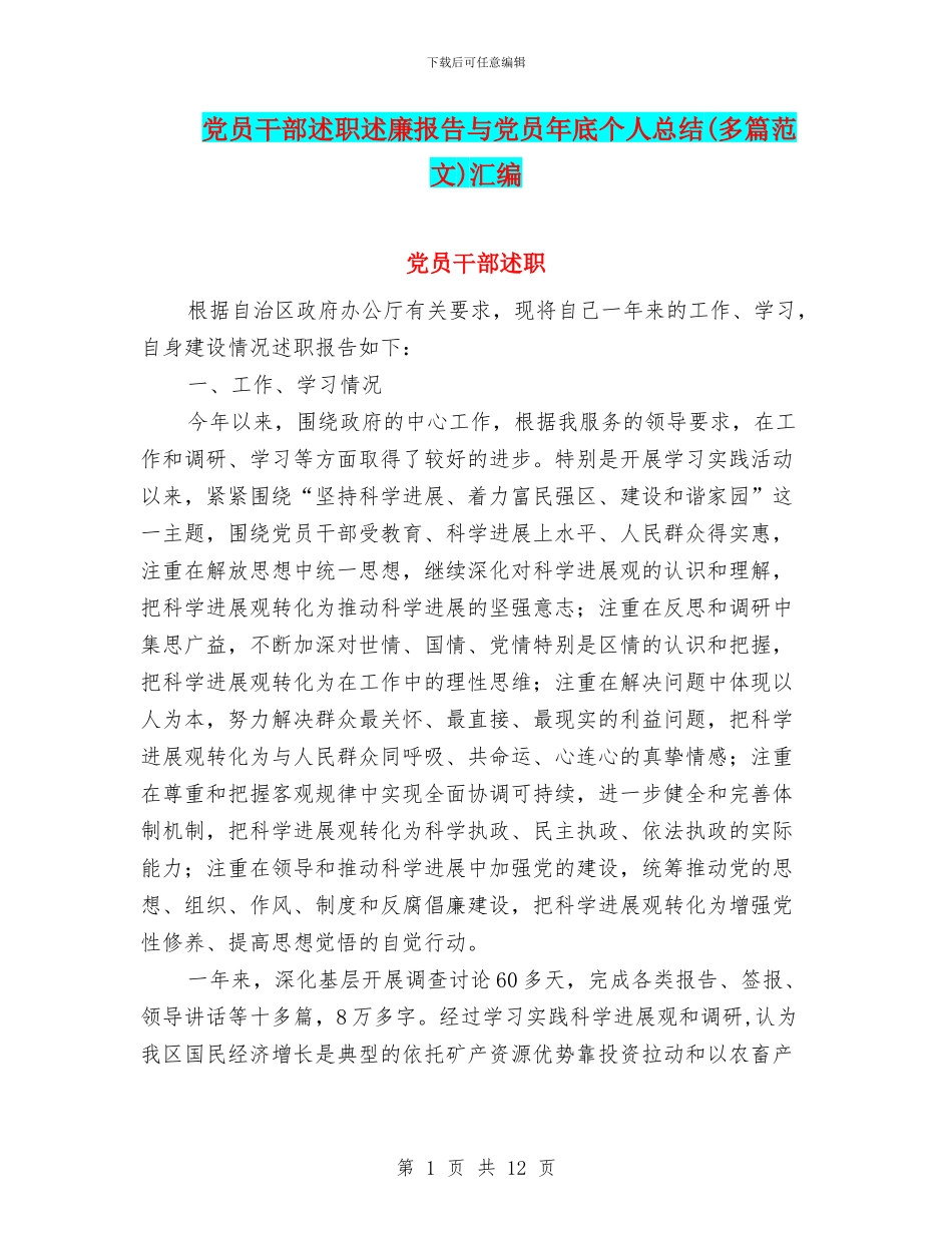 党员干部述职述廉报告与党员年底个人总结汇编_第1页