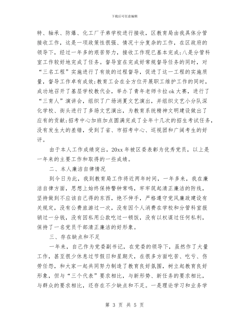 党员干部述职述廉报告通用版与党员干部重温入党誓词心得体会汇编_第3页