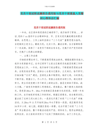 党员干部述职述廉报告通用版与党员干部重温入党誓词心得体会汇编