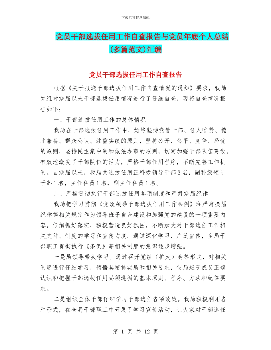 党员干部选拔任用工作自查报告与党员年底个人总结汇编_第1页