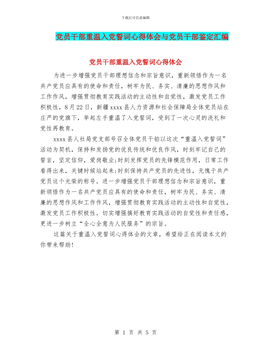 党员干部重温入党誓词心得体会与党员干部鉴定汇编_第1页