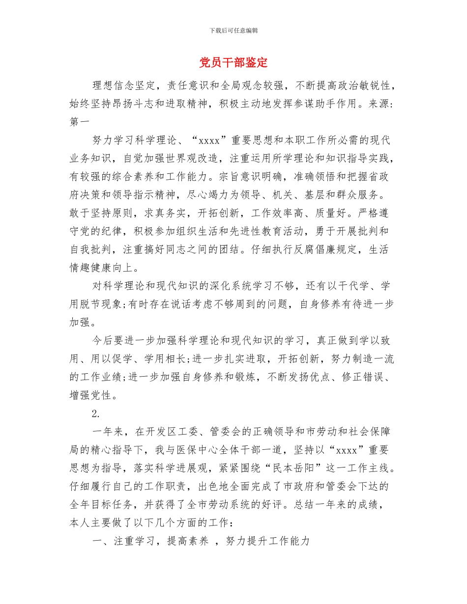 党员干部重温入党誓词心得体会与党员干部鉴定汇编_第2页