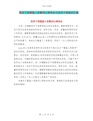党员干部重温入党誓词心得体会与党员干部鉴定汇编