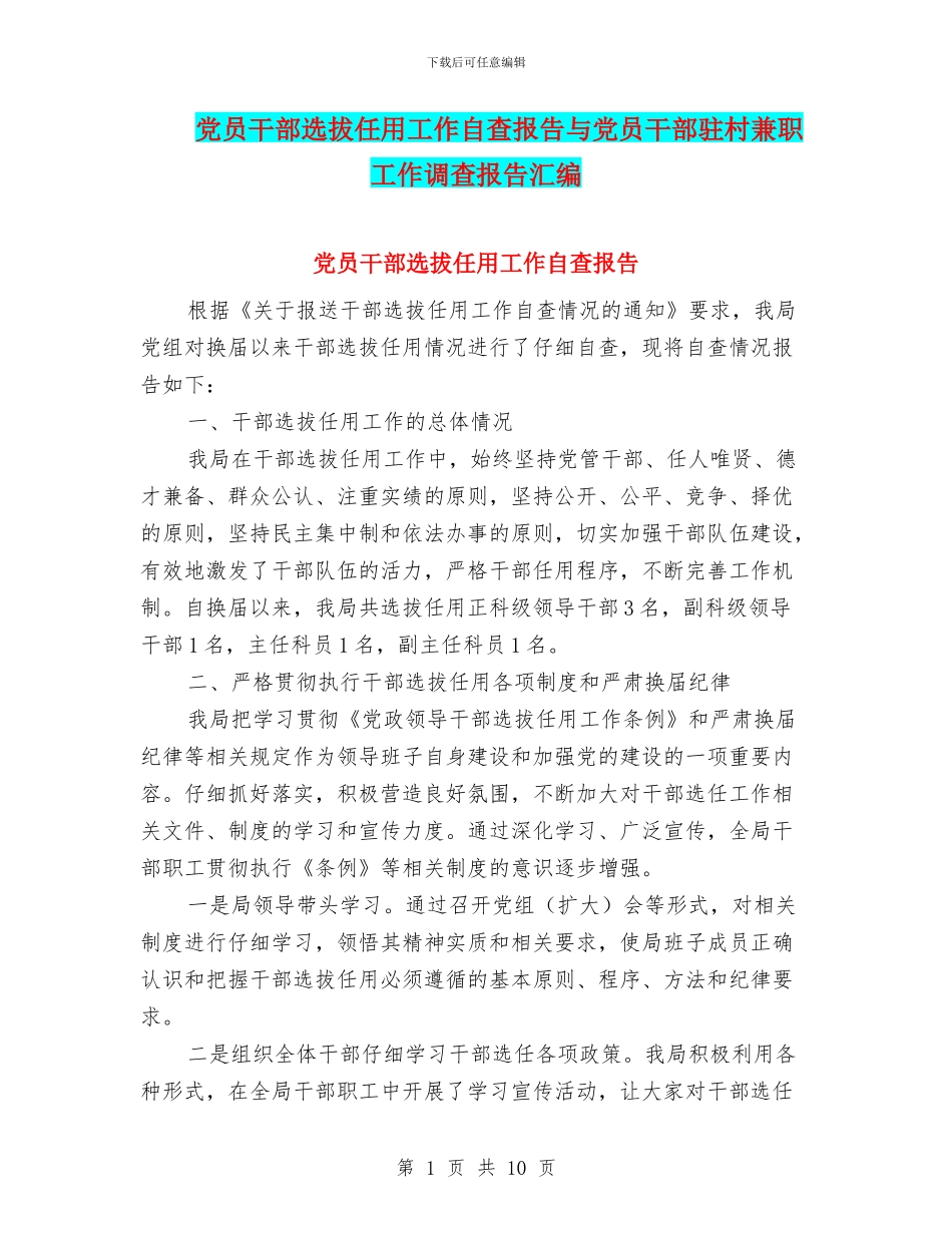 党员干部选拔任用工作自查报告与党员干部驻村兼职工作调查报告汇编_第1页