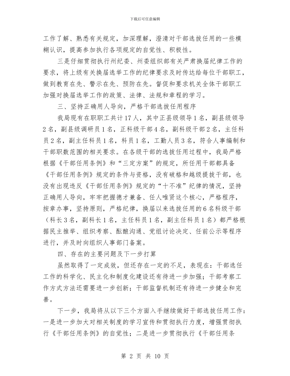 党员干部选拔任用工作自查报告与党员干部驻村兼职工作调查报告汇编_第2页