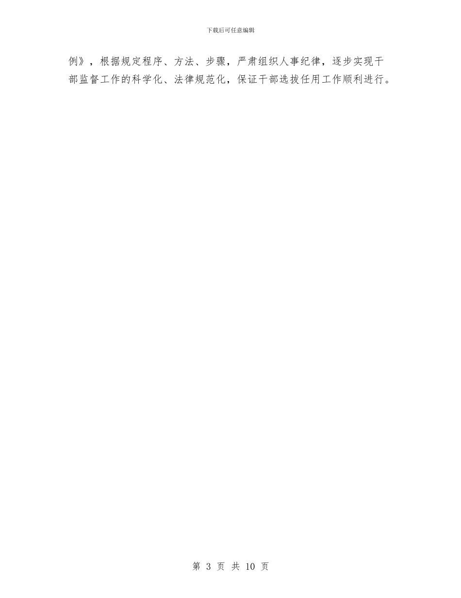 党员干部选拔任用工作自查报告与党员干部驻村兼职工作调查报告汇编_第3页