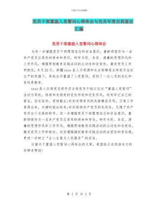 党员干部重温入党誓词心得体会与党员年度自我鉴定汇编