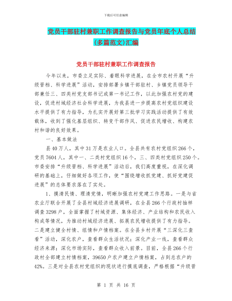 党员干部驻村兼职工作调查报告与党员年底个人总结汇编_第1页