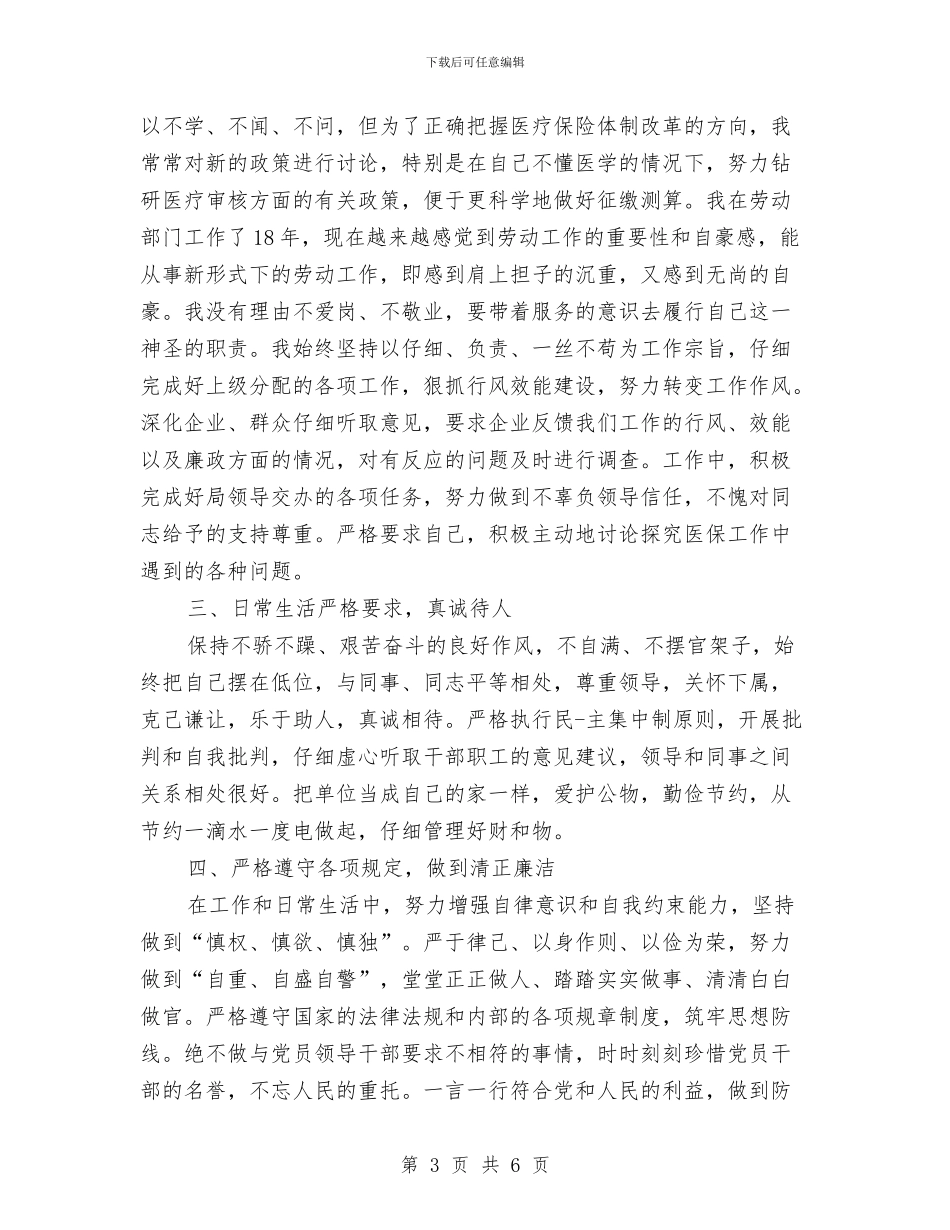 党员干部鉴定与党员年度自我鉴定汇编_第3页