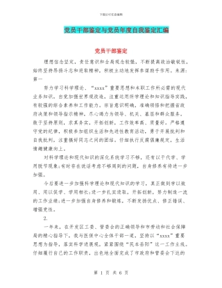 党员干部鉴定与党员年度自我鉴定汇编
