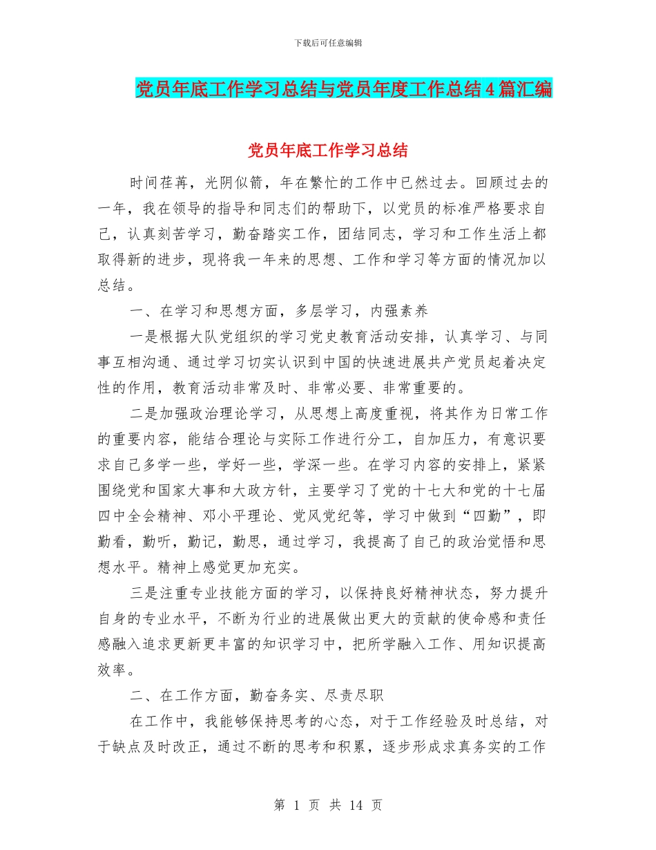 党员年底工作学习总结与党员年度工作总结4篇汇编_第1页
