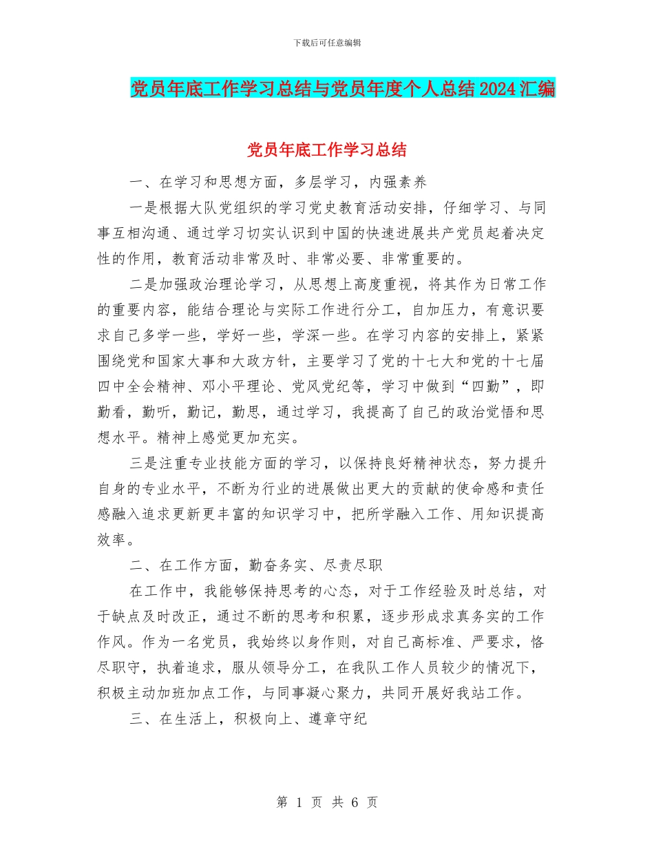党员年底工作学习总结与党员年度个人总结2024汇编_第1页