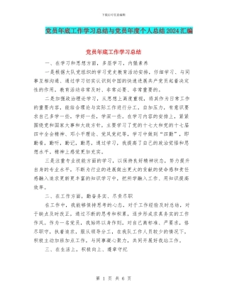 党员年底工作学习总结与党员年度个人总结2024汇编