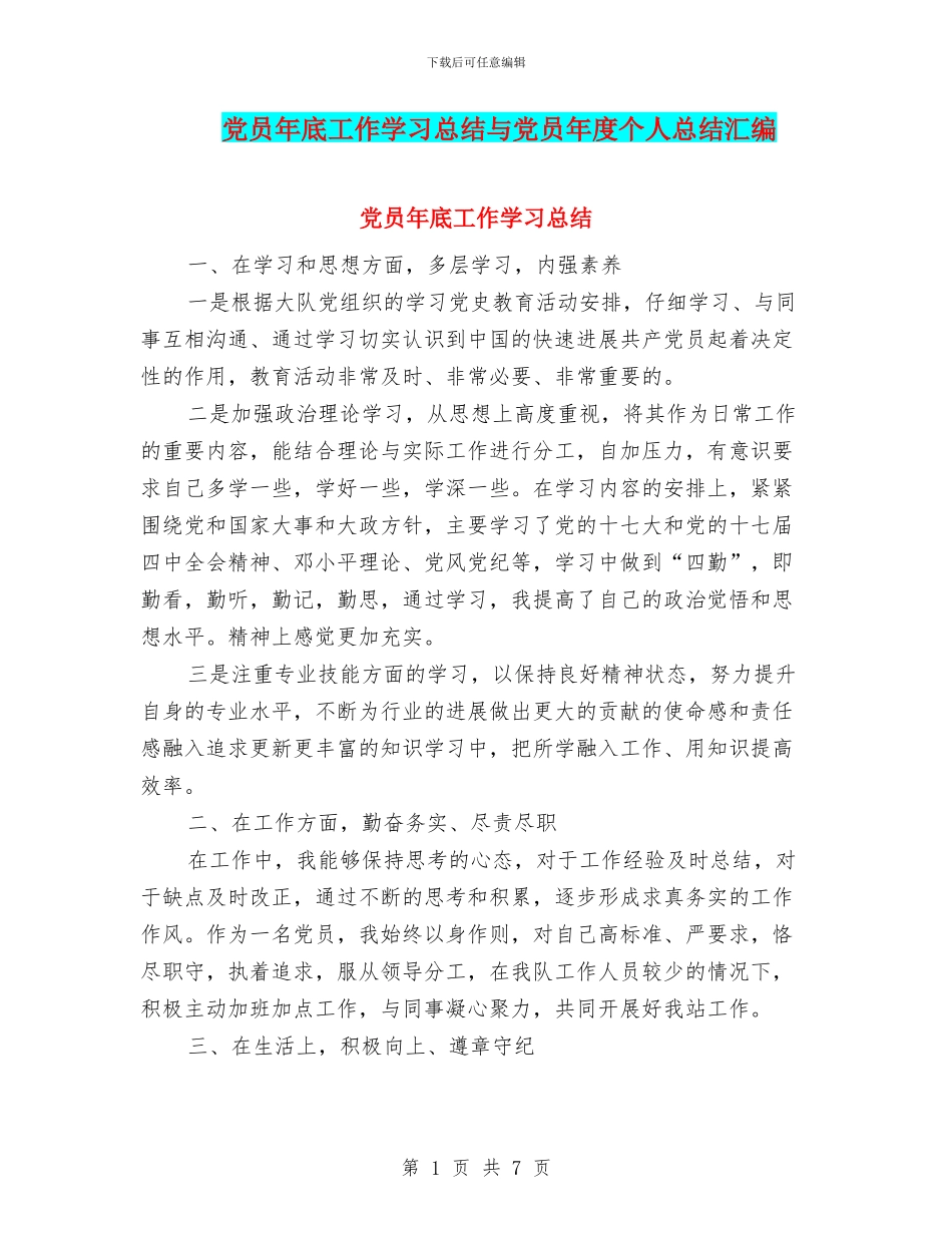 党员年底工作学习总结与党员年度个人总结汇编_第1页