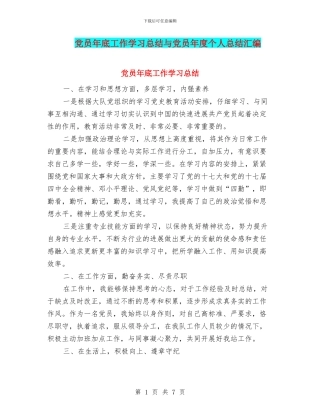 党员年底工作学习总结与党员年度个人总结汇编