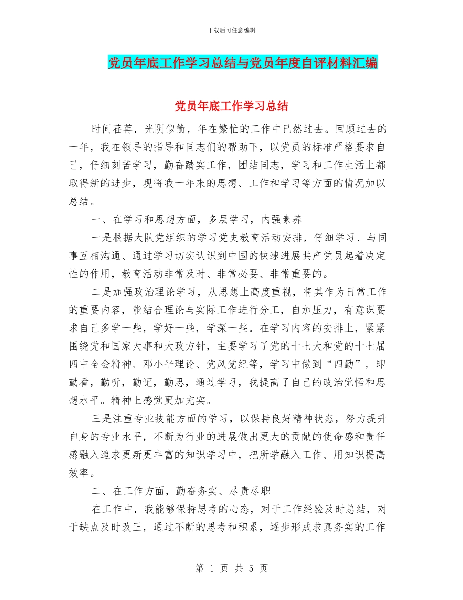 党员年底工作学习总结与党员年度自评材料汇编_第1页