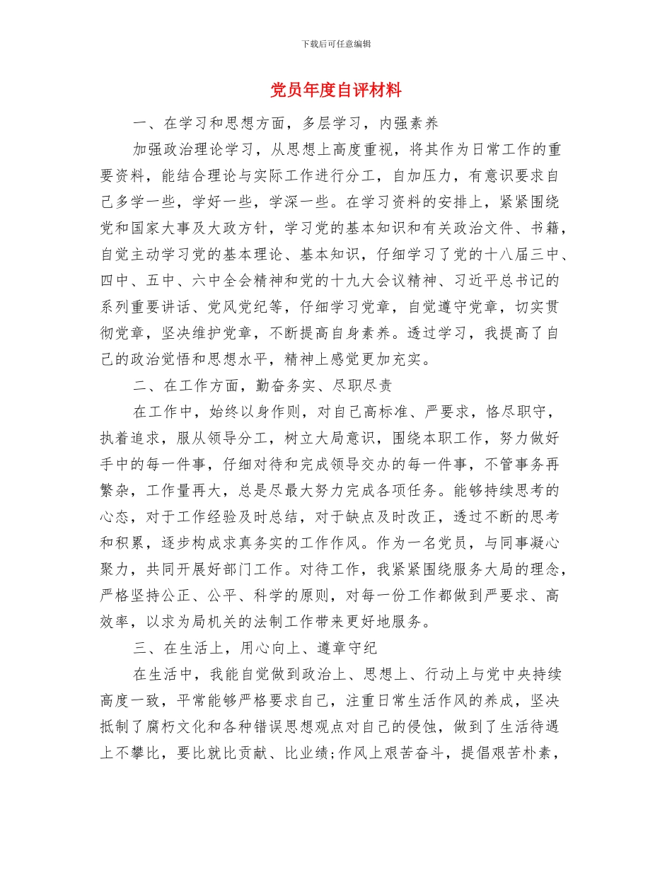 党员年底工作学习总结与党员年度自评材料汇编_第3页