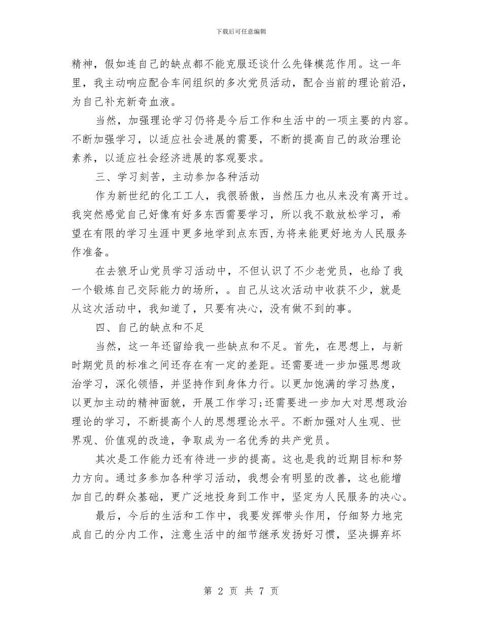 党员年度个人总结20242与党员年度个人总结工作报告汇编_第2页