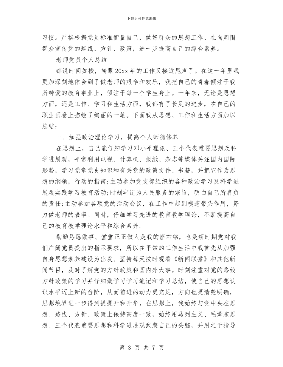 党员年度个人总结20242与党员年度个人总结工作报告汇编_第3页