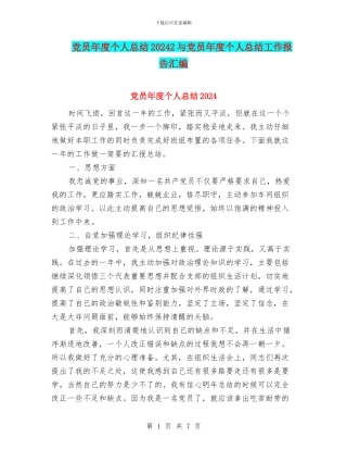 党员年度个人总结20242与党员年度个人总结工作报告汇编
