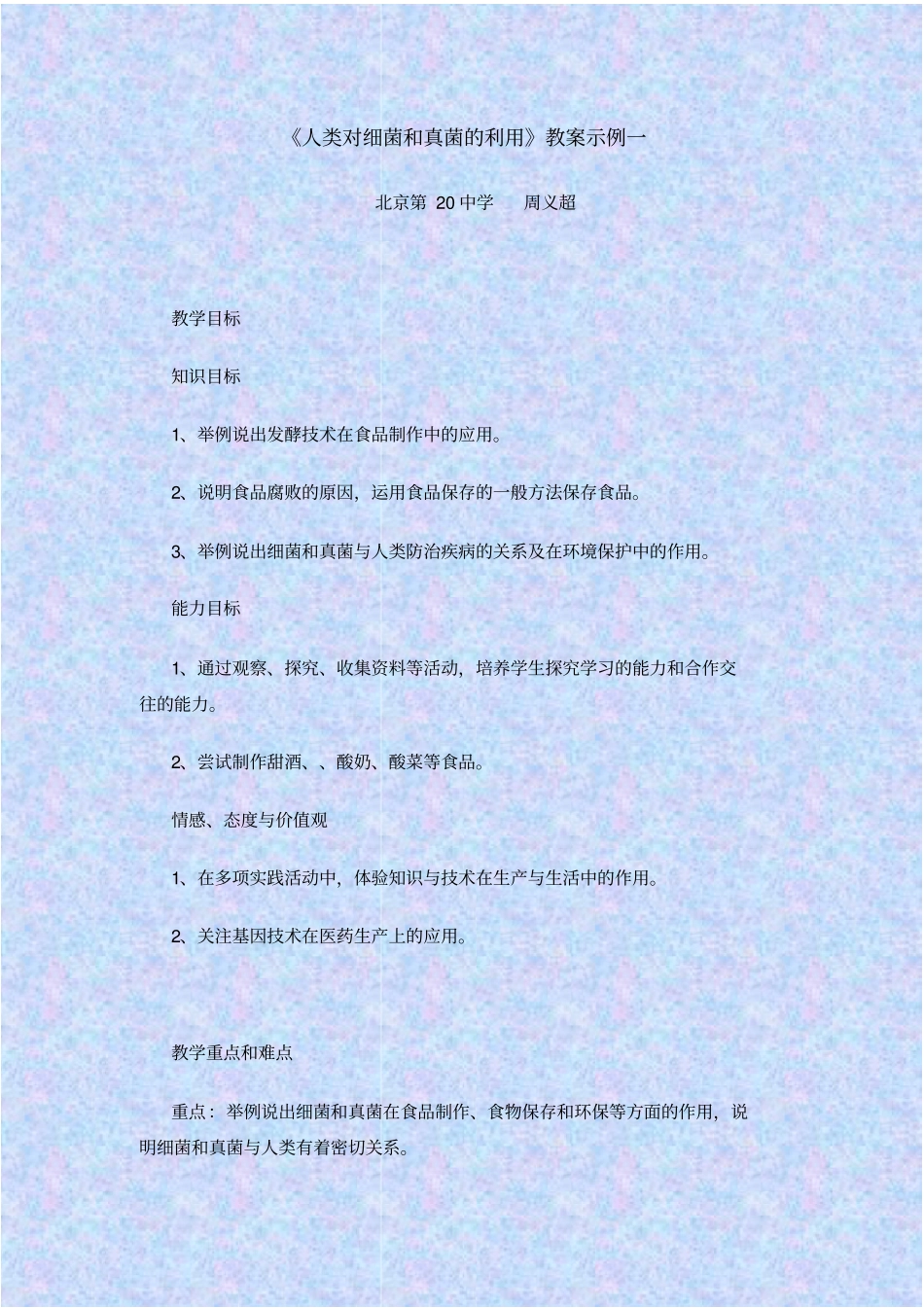 人教版生物八年级人类对细菌和真菌的利用教学设计_第1页