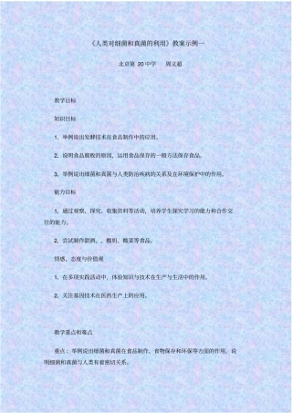 人教版生物八年级人类对细菌和真菌的利用教学设计