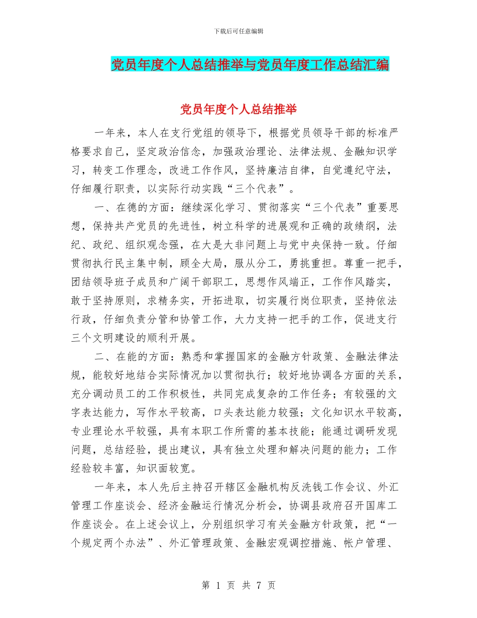 党员年度个人总结推荐与党员年度工作总结汇编_第1页